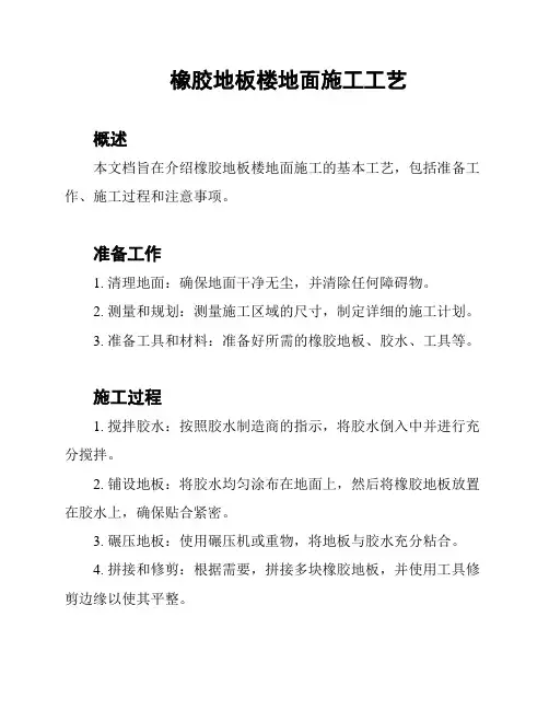 橡胶地板楼地面施工工艺