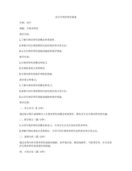 高中生物多样性教案