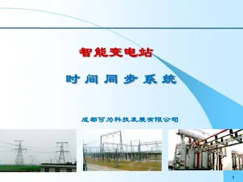 电力时间同步系统介绍.