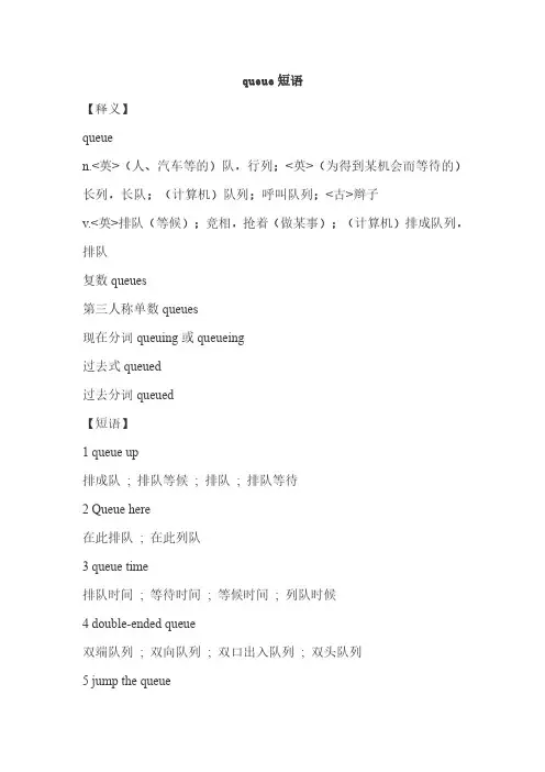 queue短语