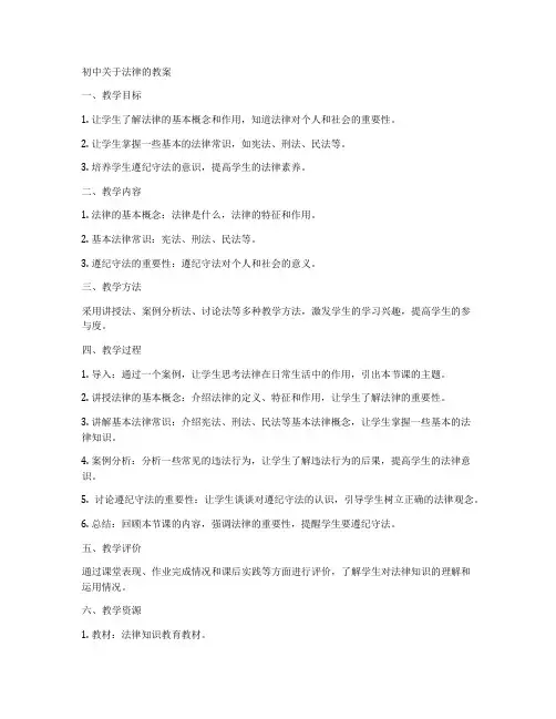 初中关于法律的教案