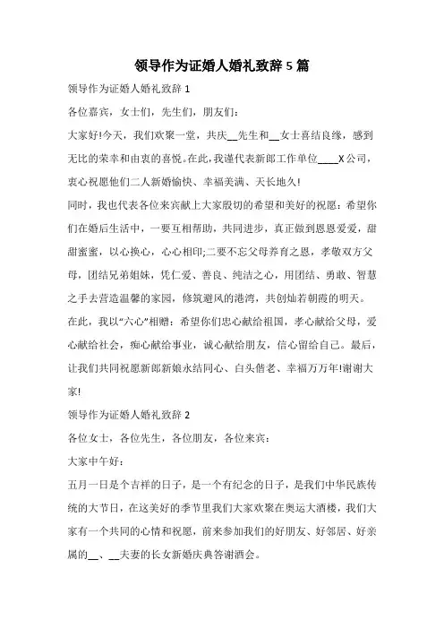 领导作为证婚人婚礼致辞