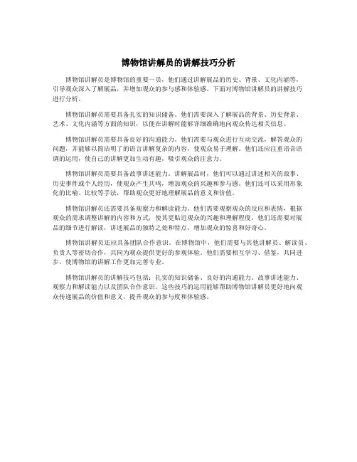 博物馆讲解员的讲解技巧分析