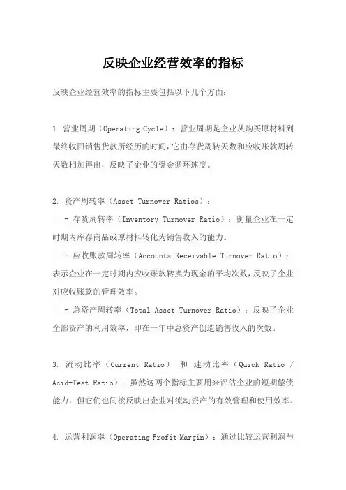 反映企业经营效率的指标