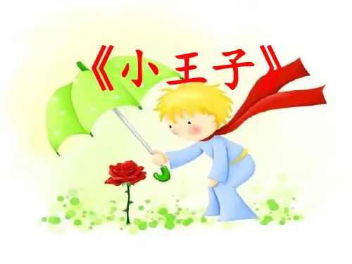 小王子读书欣赏ppt课件