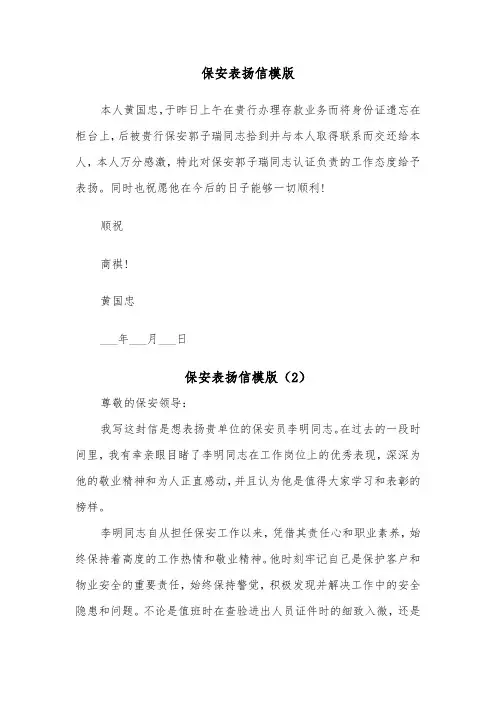 保安表扬信模版(3篇)