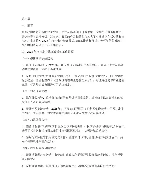 打击非法证券年度总结(3篇)