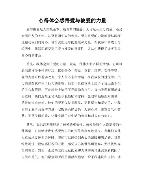 心得体会感悟爱与被爱的力量