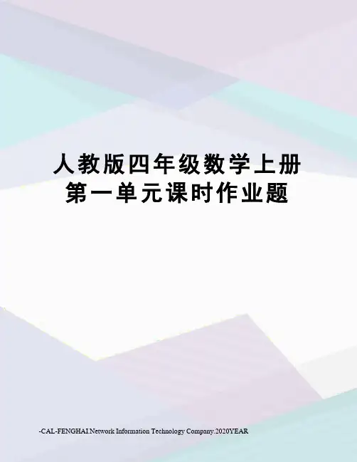 人教版四年级数学上册第一单元课时作业题