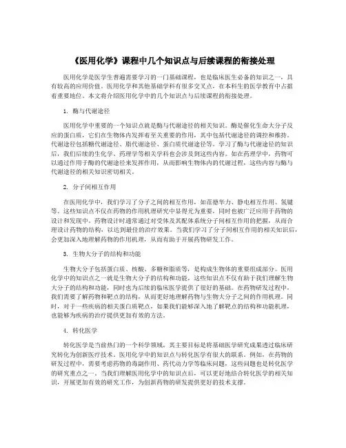 《医用化学》课程中几个知识点与后续课程的衔接处理