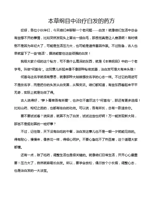 本草纲目中治疗白发的药方