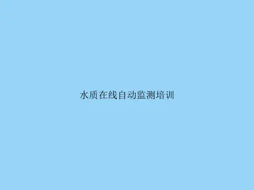 水质在线自动监测培训