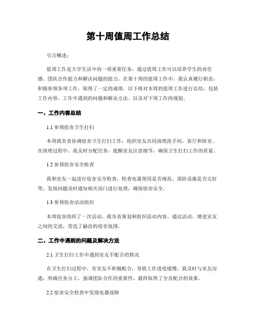 第十周值周工作总结