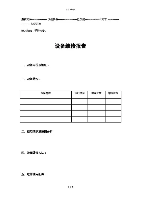 设备维修报告(优选.)