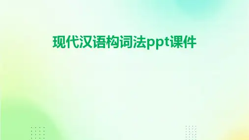 现代汉语构词法ppt课件