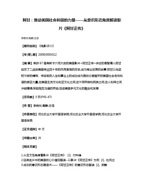 阿甘:推动美国社会和谐的力量——从意识形态角度解读影片《阿甘正传》