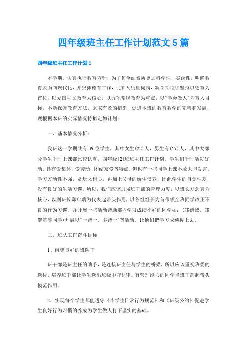 四年级班主任工作计划范文5篇