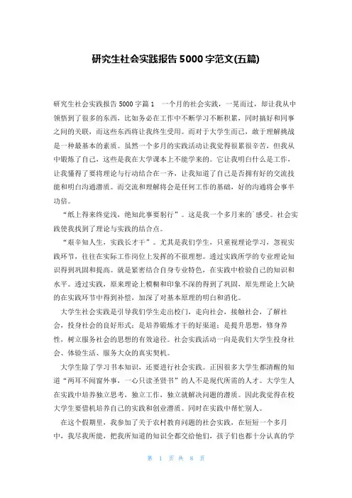 研究生社会实践报告5000字范文(五篇)