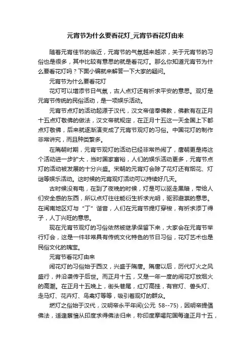 元宵节为什么要看花灯_元宵节看花灯由来