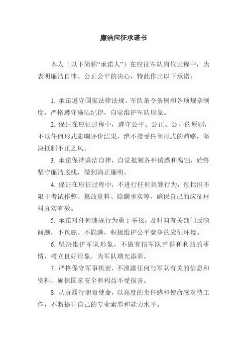 廉洁应征承诺书