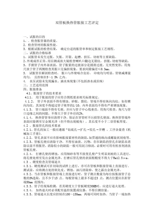 双管板换热管胀接工艺评定