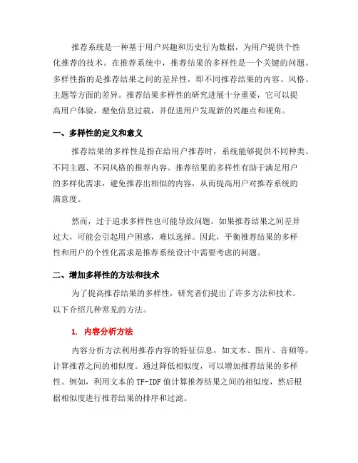 推荐系统中的推荐结果多样性研究进展