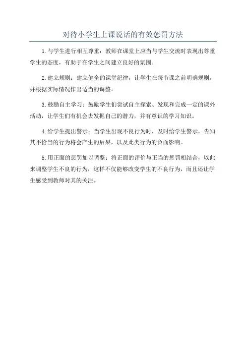 对待小学生上课说话的有效惩罚方法