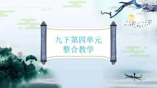 部编版语文九下 第四单元整合教学