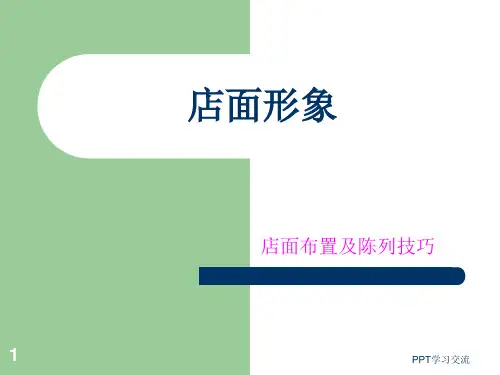 零售商超店面形象PPT