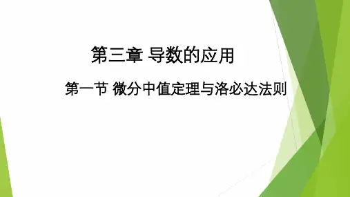 高教社2024高等数学第五版教学课件-3.1 微分中值定理与洛必达法则