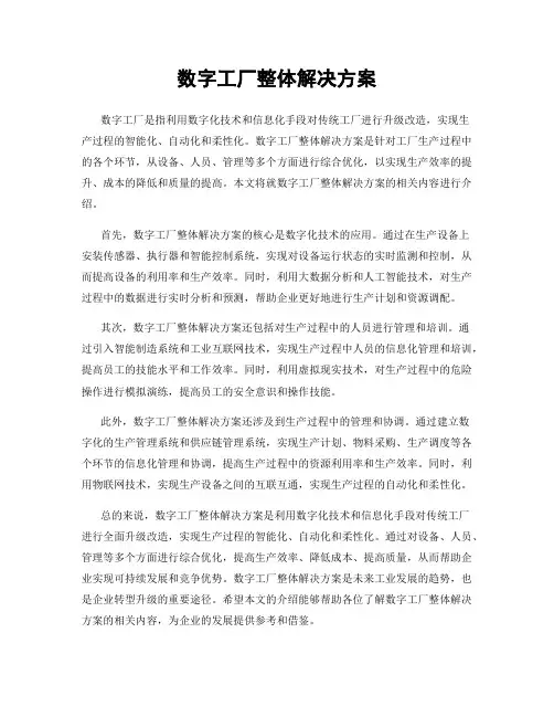 数字工厂整体解决方案