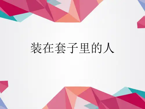 人教版高中语文必修5《装在套子里的人》优质课件