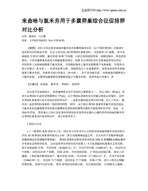 来曲唑与氯米芬用于多囊卵巢综合征促排卵对比分析