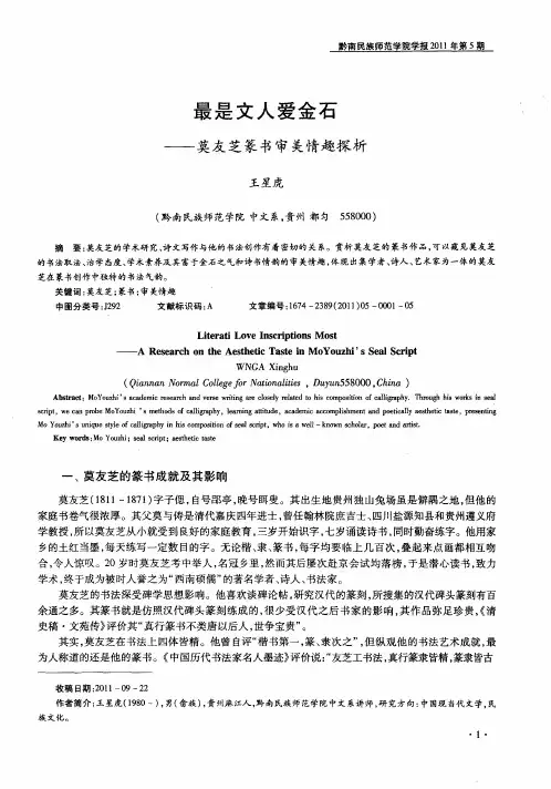 最是文人爱金石——莫友芝篆书审美情趣探析