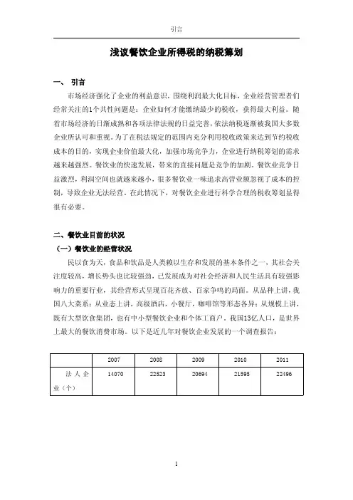 浅议餐饮企业所得税的纳税筹划