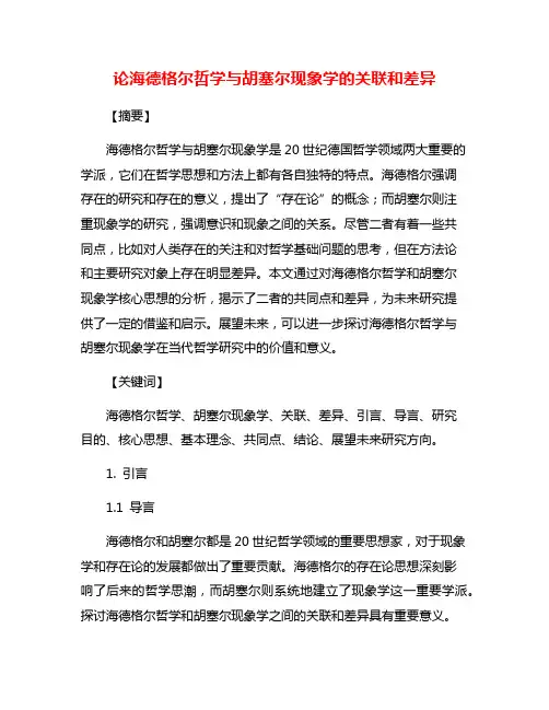 论海德格尔哲学与胡塞尔现象学的关联和差异