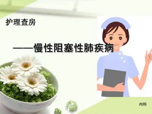 慢性阻塞性肺疾病--内科 2018年1月份
