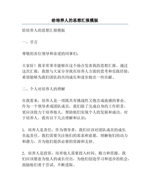 给培养人的思想汇报模版