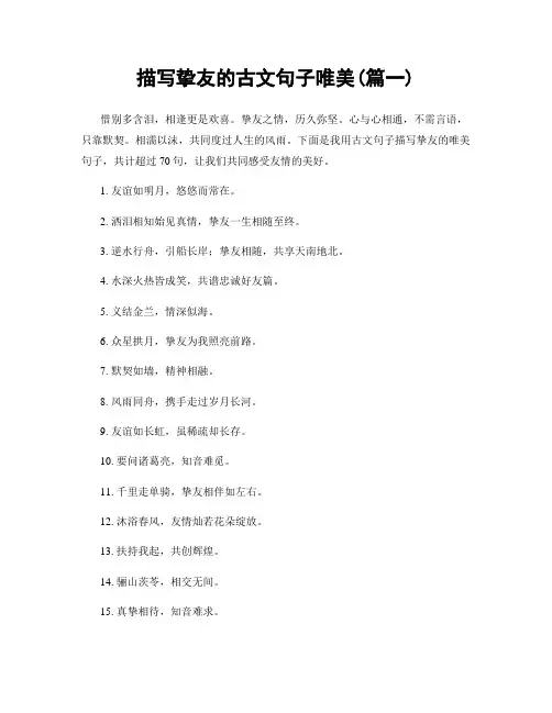 描写挚友的古文句子唯美(精选两篇)