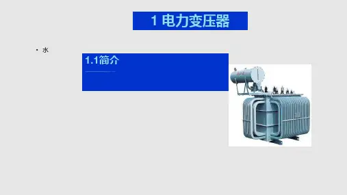 干式变压器的原理维护及检修课件
