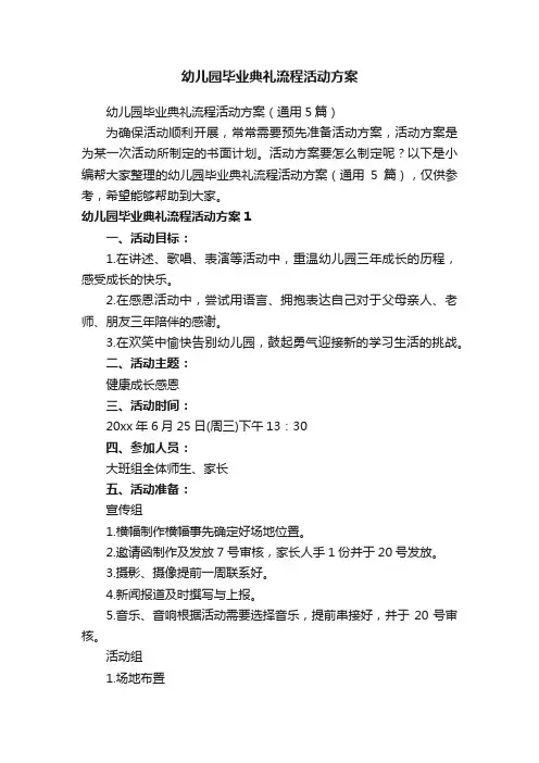 幼儿园毕业典礼流程活动方案（通用5篇）