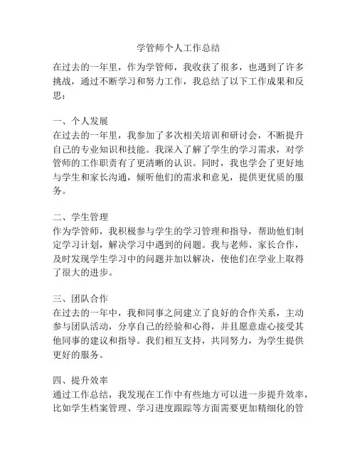 学管师个人工作总结