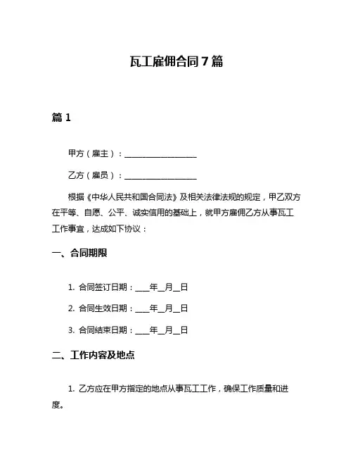 瓦工雇佣合同7篇