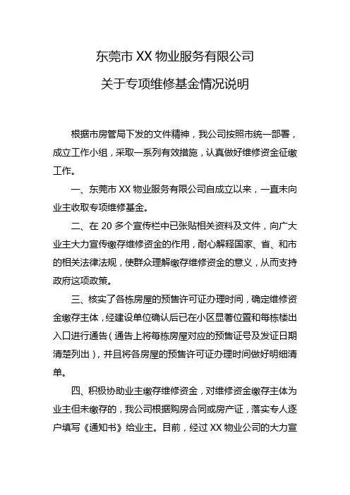 东莞市XX物业服务有限公司关于专项维修基金情况说明1
