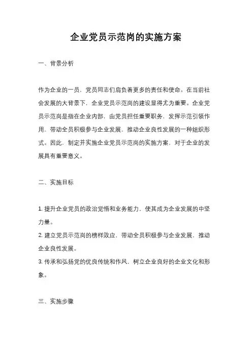 企业党员示范岗的实施方案