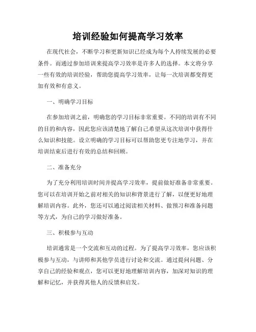 培训经验如何提高学习效率