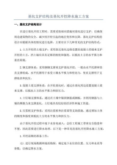 基坑支护结构及基坑开挖降水施工方案