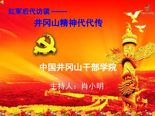 井冈山精神代代传：革命后代访谈(课堂PPT)