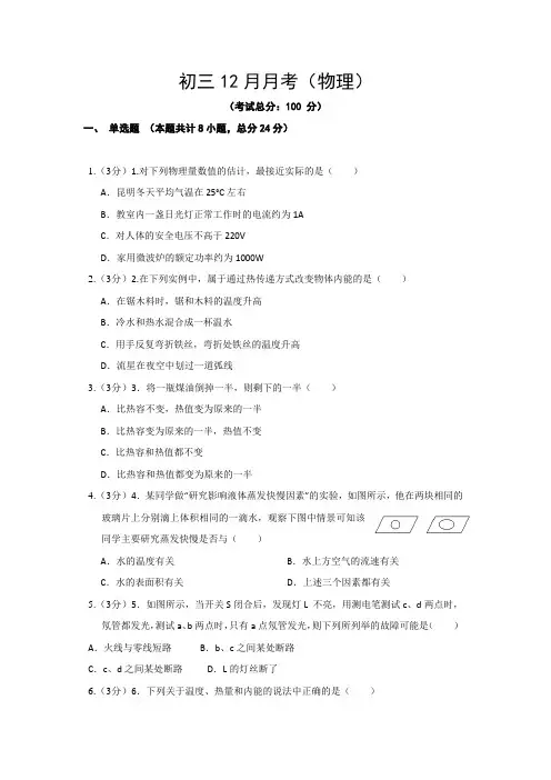 初三12月月考(物理)试题含答案