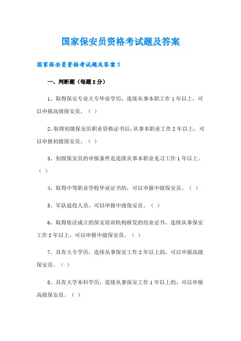 国家保安员资格考试题及答案